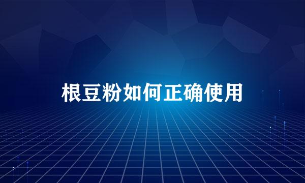 根豆粉如何正确使用