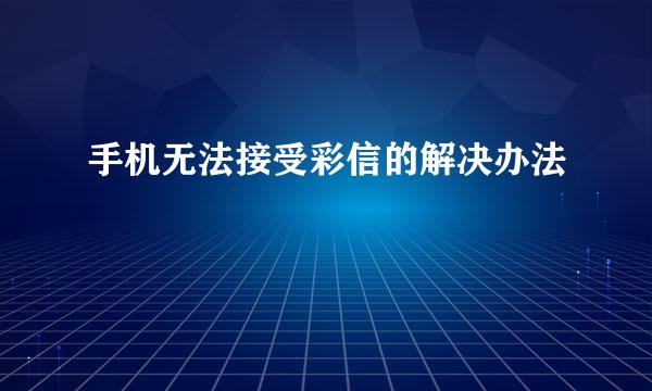 手机无法接受彩信的解决办法