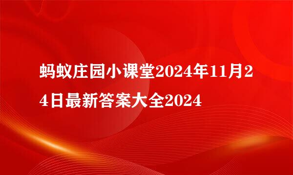 蚂蚁庄园小课堂2024年11月24日最新答案大全2024