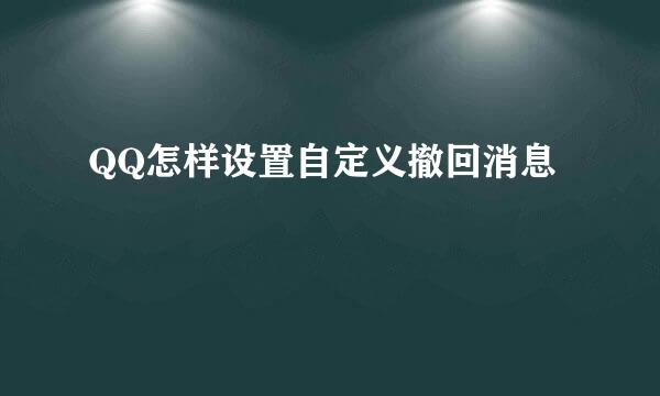 QQ怎样设置自定义撤回消息