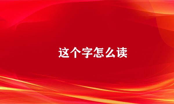 鄭这个字怎么读