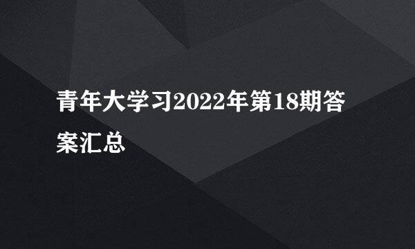 青年大学习2022年第18期答案汇总