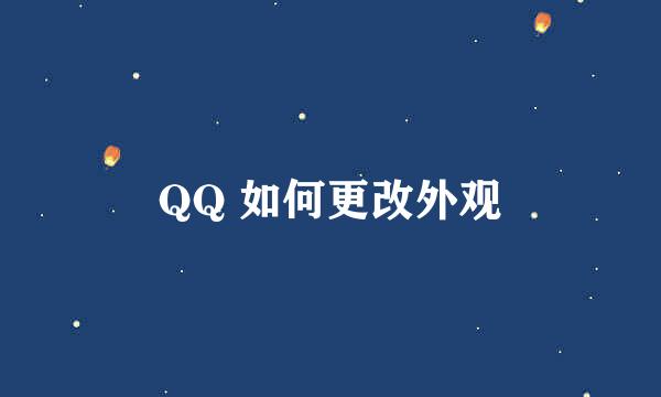 QQ 如何更改外观