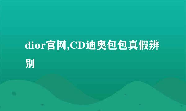 dior官网,CD迪奥包包真假辨别