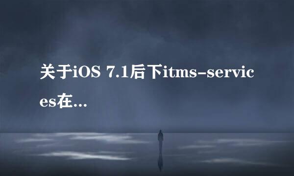 关于iOS 7.1后下itms-services在线app