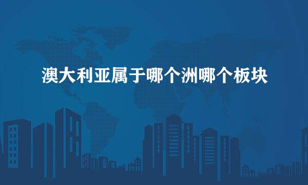 澳大利亚属于哪个洲哪个板块