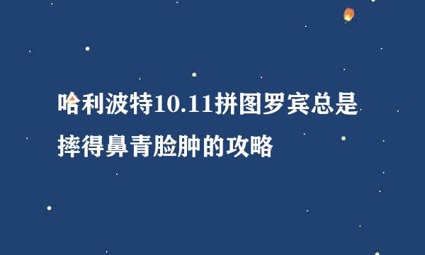 哈利波特10.11拼图罗宾总是摔得鼻青脸肿的攻略
