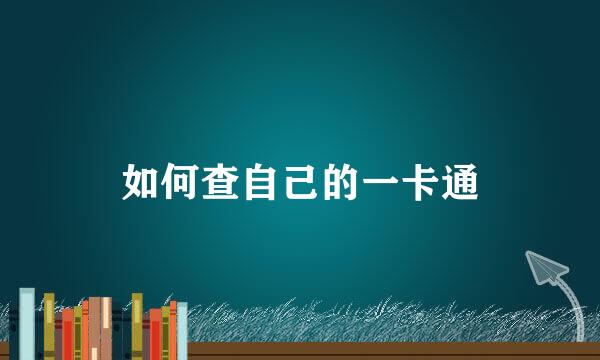 如何查自己的一卡通