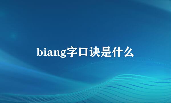 biang字口诀是什么