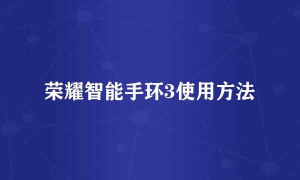 荣耀智能手环3使用方法