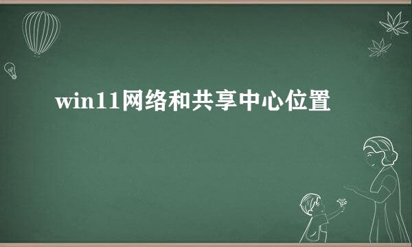 win11网络和共享中心位置