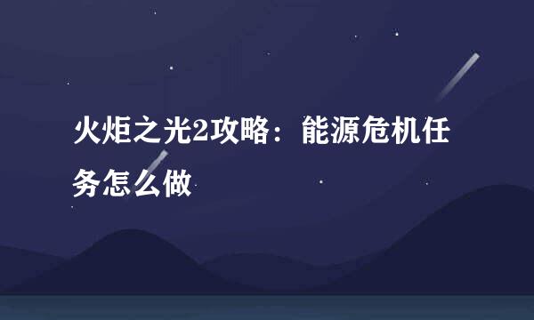 火炬之光2攻略：能源危机任务怎么做
