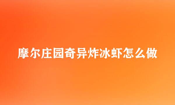 摩尔庄园奇异炸冰虾怎么做