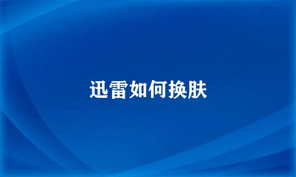 迅雷如何换肤