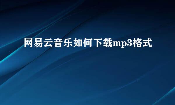 网易云音乐如何下载mp3格式