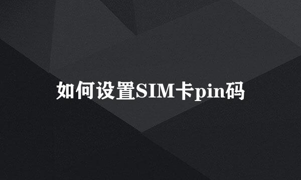 如何设置SIM卡pin码