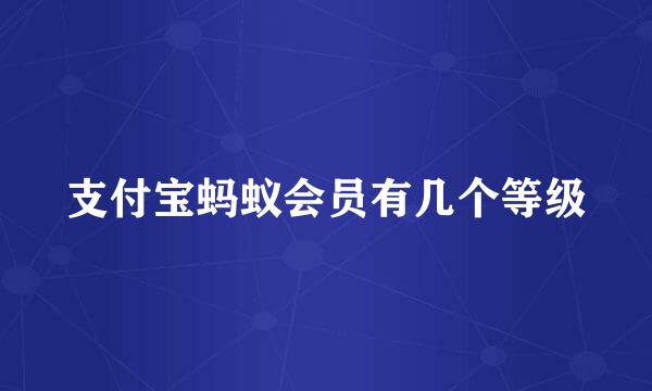 支付宝蚂蚁会员有几个等级