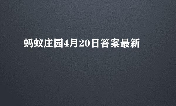 蚂蚁庄园4月20日答案最新