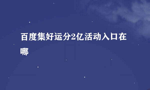 百度集好运分2亿活动入口在哪