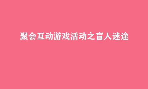 聚会互动游戏活动之盲人迷途