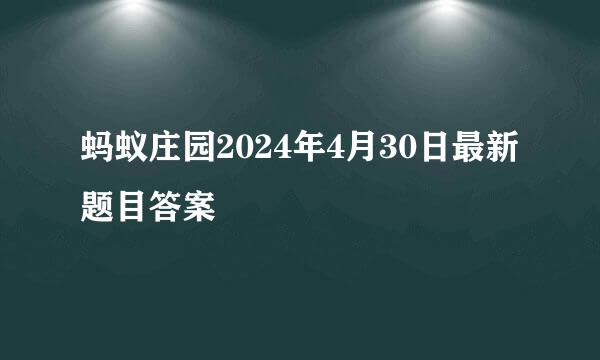 蚂蚁庄园2024年4月30日最新题目答案