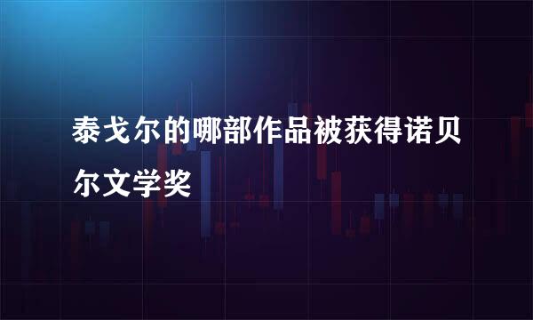 泰戈尔的哪部作品被获得诺贝尔文学奖