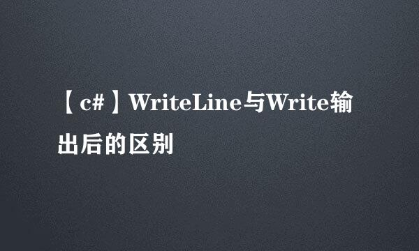 【c#】WriteLine与Write输出后的区别