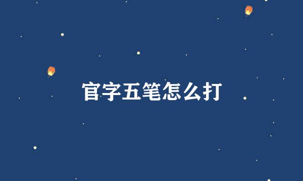 官字五笔怎么打