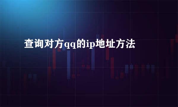 查询对方qq的ip地址方法