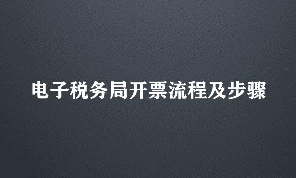 电子税务局开票流程及步骤