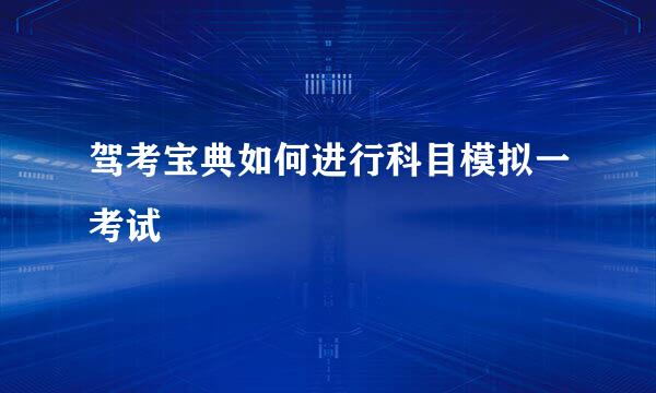 驾考宝典如何进行科目模拟一考试