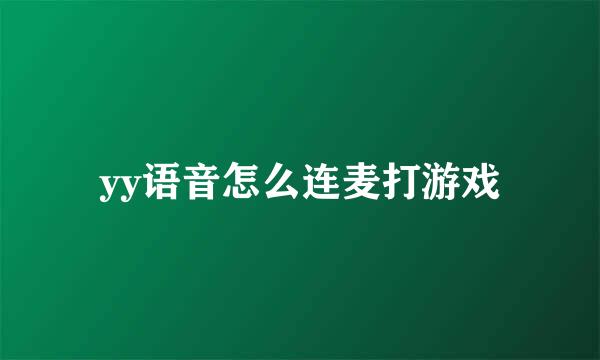 yy语音怎么连麦打游戏
