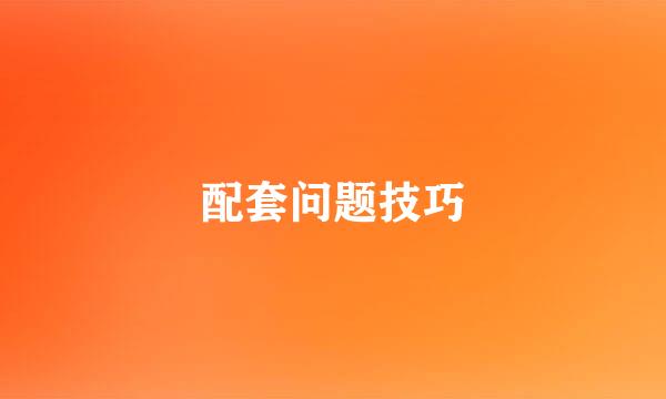 配套问题技巧