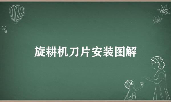 旋耕机刀片安装图解