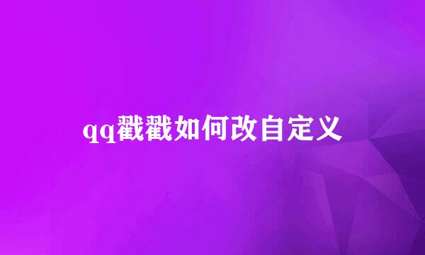 qq戳戳如何改自定义