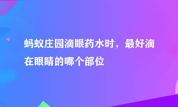 蚂蚁庄园滴眼药水时，最好滴在眼睛的哪个部位