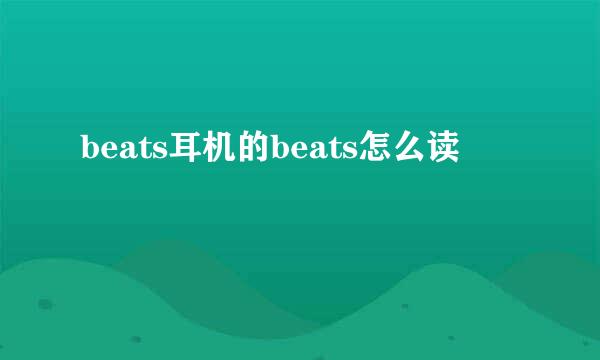 beats耳机的beats怎么读