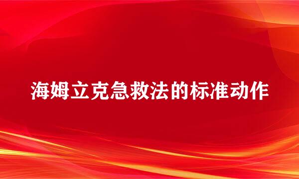 海姆立克急救法的标准动作