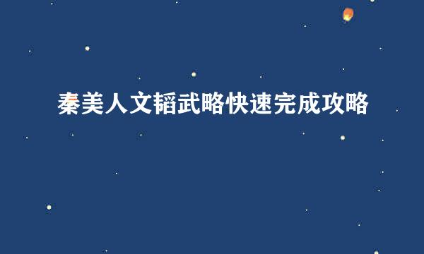 秦美人文韬武略快速完成攻略