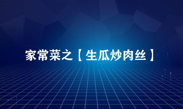 家常菜之【生瓜炒肉丝】