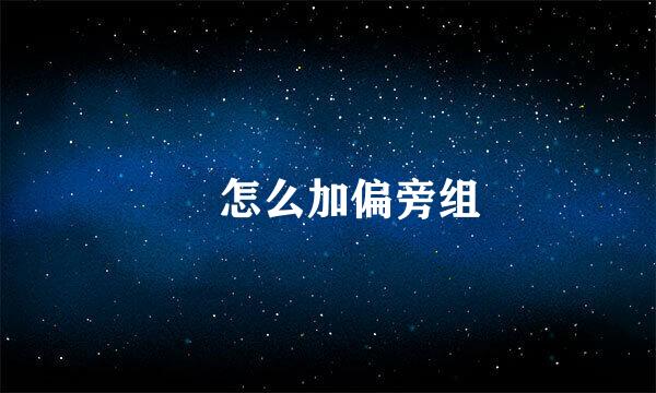 豖怎么加偏旁组