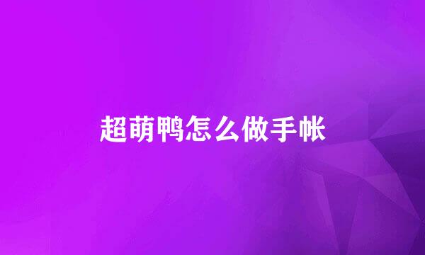 超萌鸭怎么做手帐