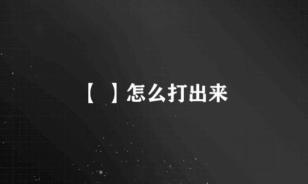【 】怎么打出来
