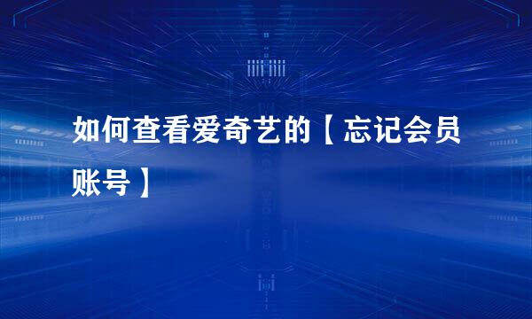 如何查看爱奇艺的【忘记会员账号】
