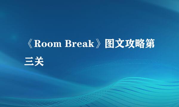 《Room Break》图文攻略第三关