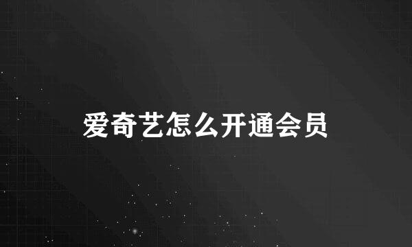 爱奇艺怎么开通会员