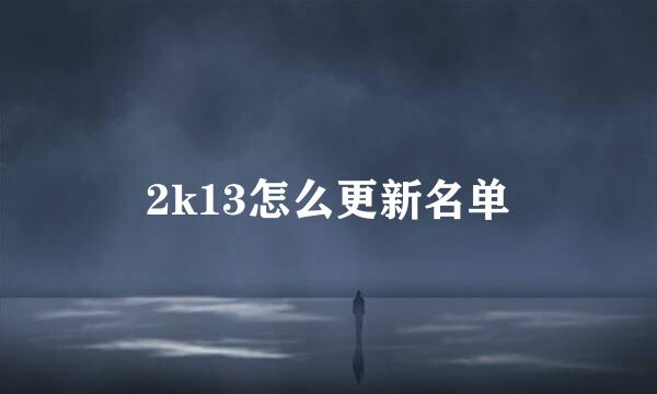 2k13怎么更新名单