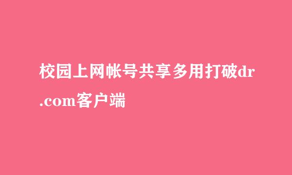 校园上网帐号共享多用打破dr.com客户端