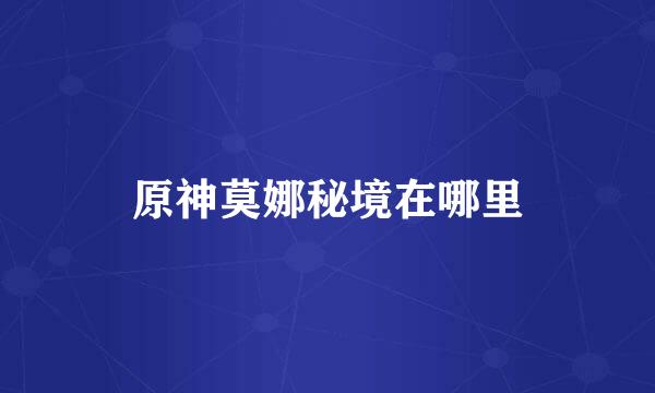 原神莫娜秘境在哪里
