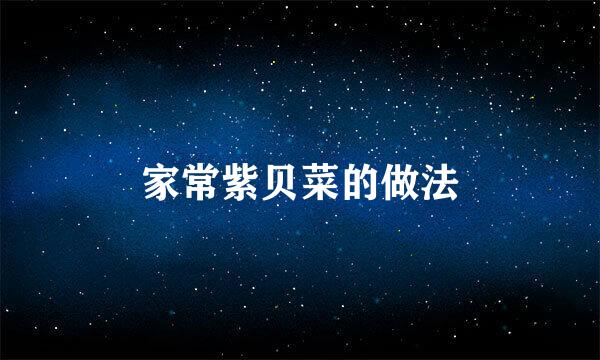 家常紫贝菜的做法